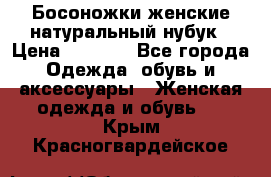 Босоножки женские натуральный нубук › Цена ­ 2 500 - Все города Одежда, обувь и аксессуары » Женская одежда и обувь   . Крым,Красногвардейское